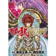 聖闘士星矢EPISODE.G アサシン 11（秋田書店） [電子書籍]