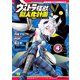 ウルトラ怪獣擬人化計画 feat.POP Comic code 4（秋田書店） [電子書籍]