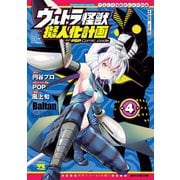 ウルトラ怪獣擬人化計画 feat.POP Comic code 4（秋田書店） [電子書籍]