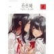 コミック百合姫 2018年2月号（一迅社） [電子書籍]