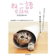 ねこ語会話帖（誠文堂新光社） [電子書籍]