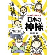 マンガでわかる日本の神様（誠文堂新光社） [電子書籍]