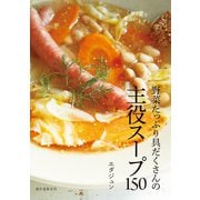 野菜たっぷり具だくさんの主役スープ150（誠文堂新光社） [電子書籍]