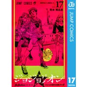 ジョジョの奇妙な冒険 第8部 ジョジョリオン 17（集英社） [電子書籍]
