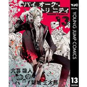 バイオーグ・トリニティ 13（集英社） [電子書籍]
