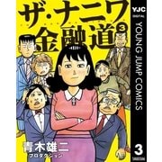 ザ・ナニワ金融道 3（集英社） [電子書籍]