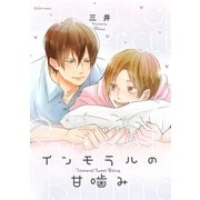 インモラルの甘噛み【ペーパー付】（ジュリアンパブリッシング） [電子書籍]