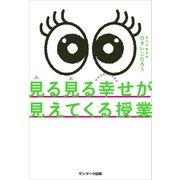 見る見る幸せが見えてくる授業 （サンマーク出版） [電子書籍]