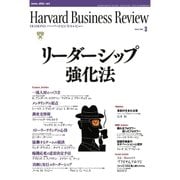 DIAMONDハーバード・ビジネス・レビュー 08年3月号（ダイヤモンド社） [電子書籍]