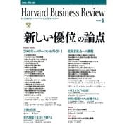DIAMONDハーバード・ビジネス・レビュー 08年5月号（ダイヤモンド社） [電子書籍]