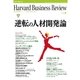 DIAMONDハーバード・ビジネス・レビュー 08年6月号（ダイヤモンド社） [電子書籍]