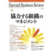 DIAMONDハーバード・ビジネス・レビュー 08年8月号（ダイヤモンド社） [電子書籍]