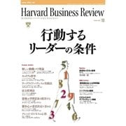 DIAMONDハーバード・ビジネス・レビュー 08年10月号（ダイヤモンド社） [電子書籍]