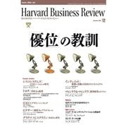 DIAMONDハーバード・ビジネス・レビュー 08年12月号（ダイヤモンド社） [電子書籍]