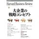 DIAMONDハーバード・ビジネス・レビュー 09年1月号（ダイヤモンド社） [電子書籍]