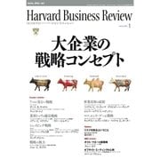 DIAMONDハーバード・ビジネス・レビュー 09年1月号（ダイヤモンド社） [電子書籍]