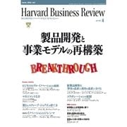DIAMONDハーバード・ビジネス・レビュー 09年4月号（ダイヤモンド社） [電子書籍]
