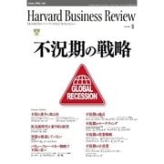 DIAMONDハーバード・ビジネス・レビュー 09年5月号（ダイヤモンド社） [電子書籍]