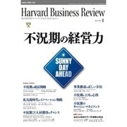 DIAMONDハーバード・ビジネス・レビュー 09年8月号（ダイヤモンド社） [電子書籍]