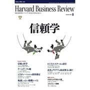 DIAMONDハーバード・ビジネス・レビュー 09年9月号（ダイヤモンド社） [電子書籍]