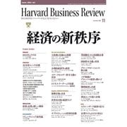 DIAMONDハーバード・ビジネス・レビュー 09年11月号（ダイヤモンド社） [電子書籍]