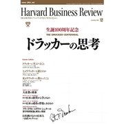 DIAMONDハーバード・ビジネス・レビュー 09年12月号（ダイヤモンド社） [電子書籍]