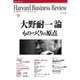 DIAMONDハーバード・ビジネス・レビュー 10年1月号（ダイヤモンド社） [電子書籍]