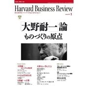 DIAMONDハーバード・ビジネス・レビュー 10年1月号（ダイヤモンド社） [電子書籍]