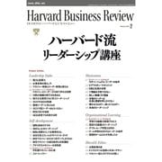 DIAMONDハーバード・ビジネス・レビュー 10年2月号（ダイヤモンド社） [電子書籍]