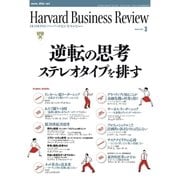 DIAMONDハーバード・ビジネス・レビュー 10年3月号（ダイヤモンド社） [電子書籍]