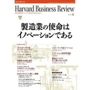 DIAMONDハーバード・ビジネス・レビュー 10年4月号（ダイヤモンド社） [電子書籍]