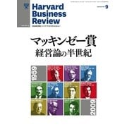 DIAMONDハーバード・ビジネス・レビュー 10年9月号（ダイヤモンド社） [電子書籍]