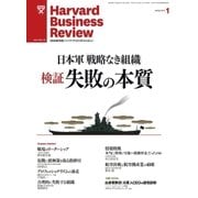 DIAMONDハーバード・ビジネス・レビュー 11年1月号（ダイヤモンド社） [電子書籍]