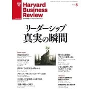 DIAMONDハーバード・ビジネス・レビュー 11年5月号（ダイヤモンド社） [電子書籍]