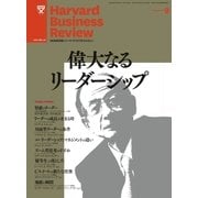 DIAMONDハーバード・ビジネス・レビュー 11年9月号（ダイヤモンド社） [電子書籍]