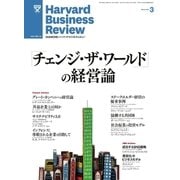 DIAMONDハーバード・ビジネス・レビュー 12年3月号（ダイヤモンド社） [電子書籍]