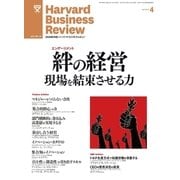 DIAMONDハーバード・ビジネス・レビュー 12年4月号（ダイヤモンド社） [電子書籍]