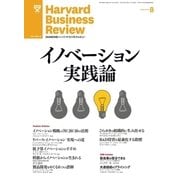 DIAMONDハーバード・ビジネス・レビュー 12年8月号（ダイヤモンド社） [電子書籍]
