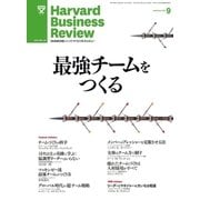 DIAMONDハーバード・ビジネス・レビュー 12年9月号（ダイヤモンド社） [電子書籍]