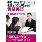 毎朝1分だけテスト！世界とつながるための貿易英語。裏面約款の作り方！（まんがびと） [電子書籍]