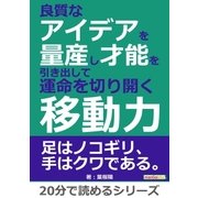 良質なアイデアを量産し才能を引き出して運命を切り開く移動力。（まんがびと） [電子書籍]