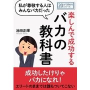 私が尊敬する人はみんなバカだった。楽しんで成功するバカの教科書。（まんがびと） [電子書籍]