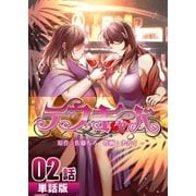 デブキャバ 第2話【単話版】（A-WAGON） [電子書籍]
