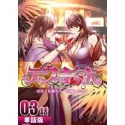 デブキャバ 第3話【単話版】（A-WAGON） [電子書籍]