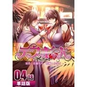 デブキャバ 第4話【単話版】（A-WAGON） [電子書籍]
