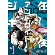任侠アンドロイドジギー（A-WAGON） [電子書籍]