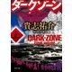 ダークゾーン 上（KADOKAWA） [電子書籍]