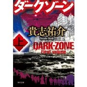 ダークゾーン 上（KADOKAWA） [電子書籍]
