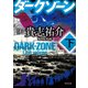 ダークゾーン 下（KADOKAWA） [電子書籍]