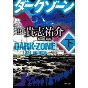 ダークゾーン 下（KADOKAWA） [電子書籍]